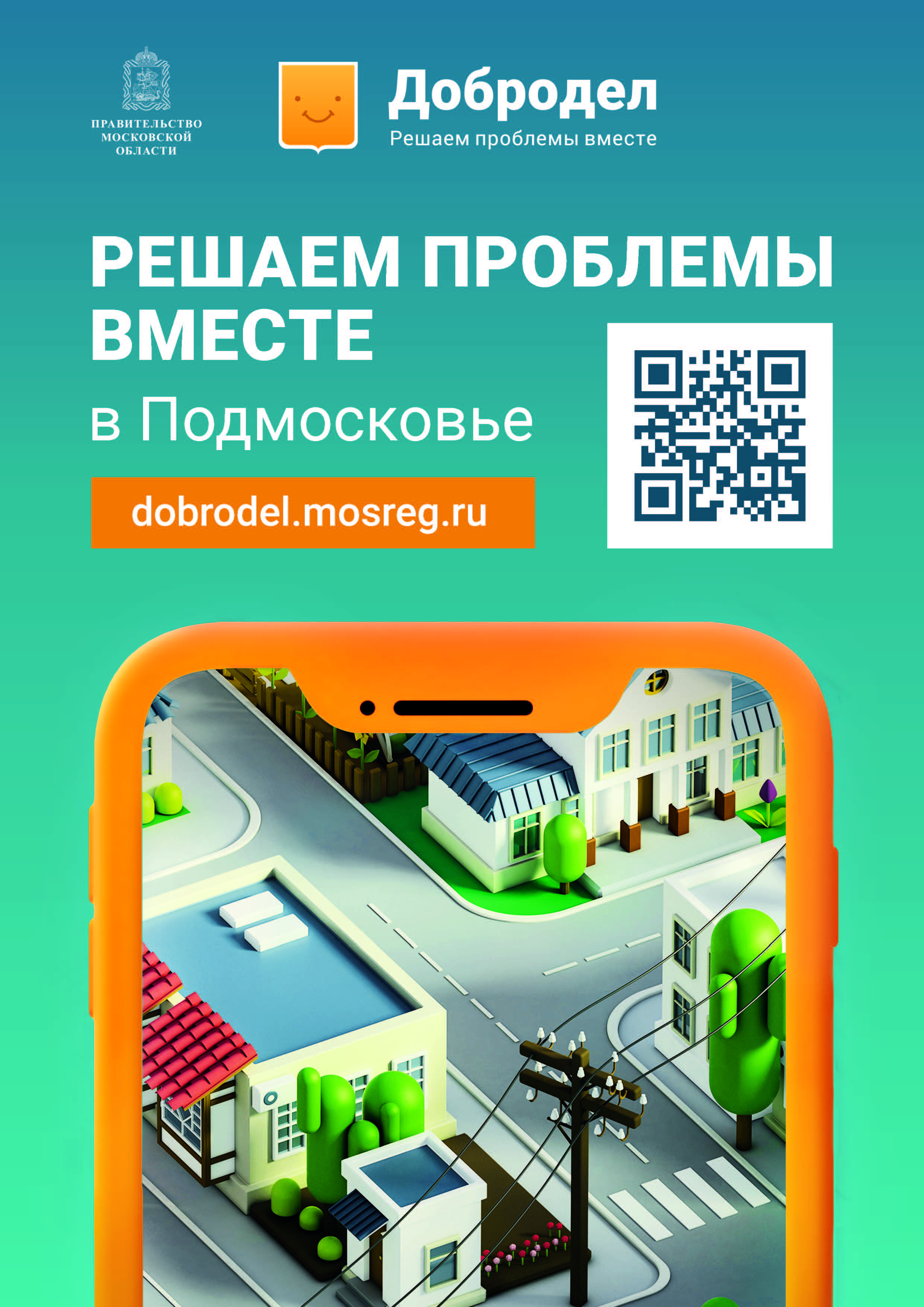 Постер от добродела "Решаем проблемы вместе"