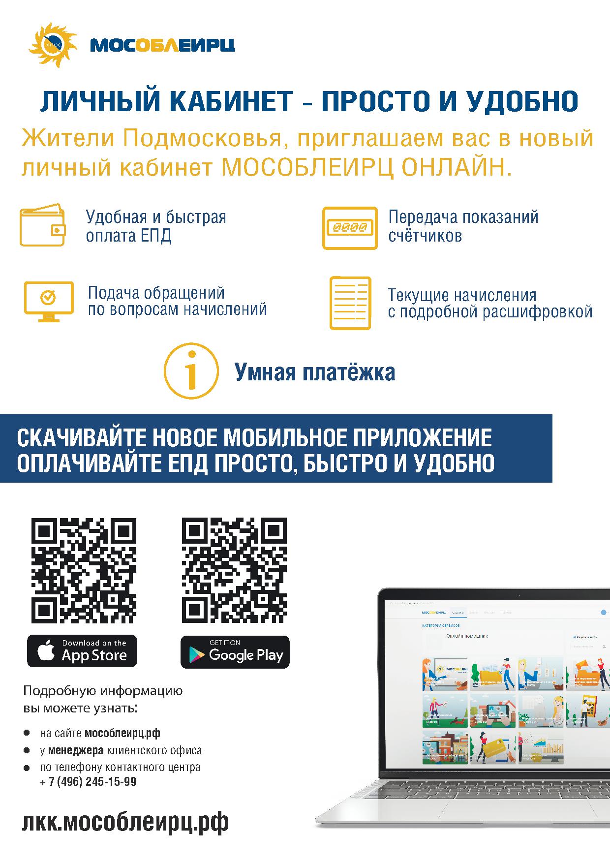 Личный Кабинет МосОблЕИРЦ