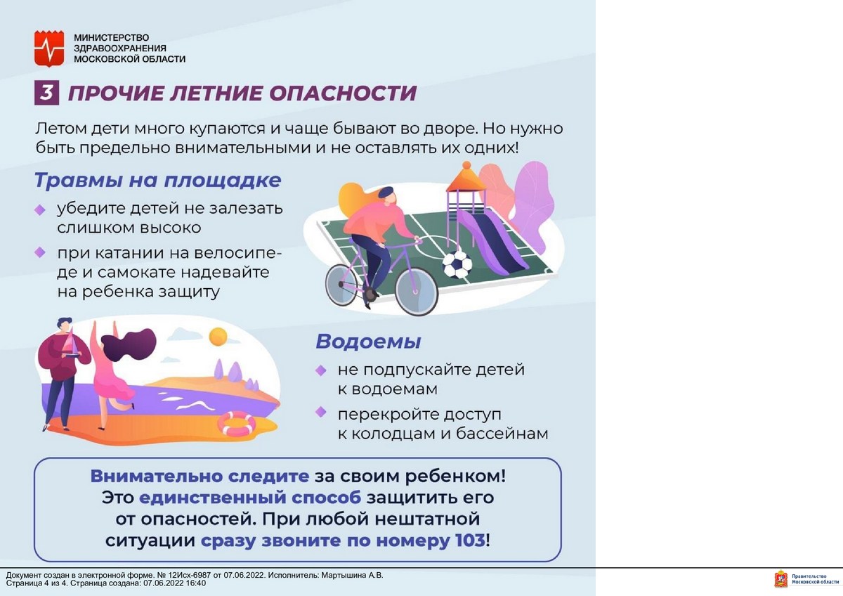 Правило безопасности в летний период