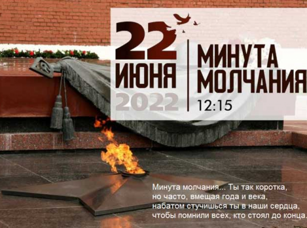 Минута молчания будет объявлена по всей России 22 июня