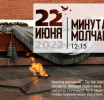 Минута молчания будет объявлена по всей России 22 июня