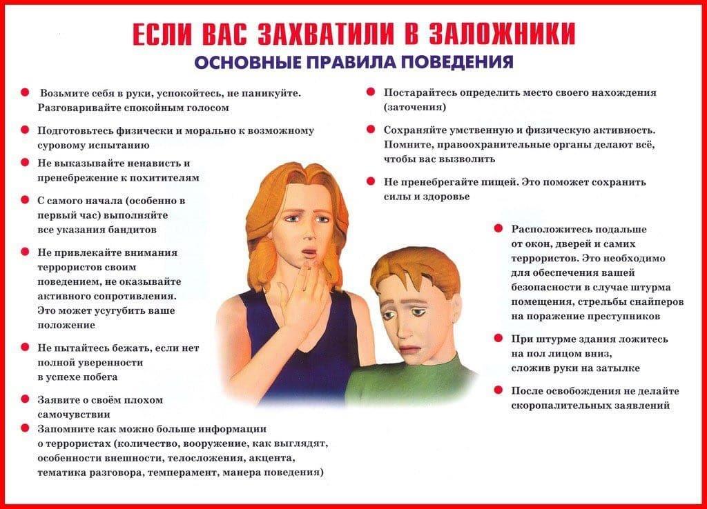 Правила поведения заложников при терракте