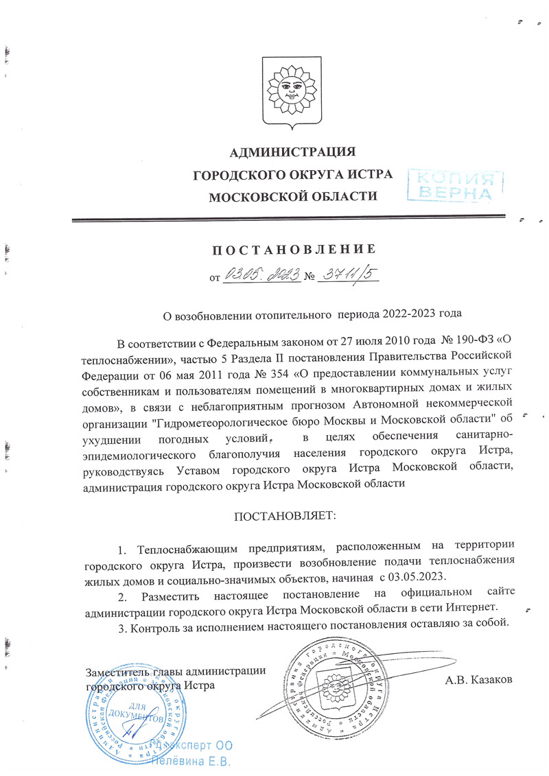 Постановление АГО Истра от 3.05.2023 №3711/5